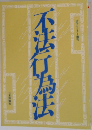 不法行為法
