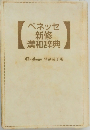 ベネッセ新修漢和辞典