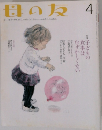 母の友　４月号