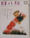 母の友 12