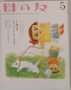 母の友　5月号