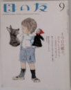 母の友9月号