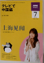テレビで 中国語　２００９年７月号
