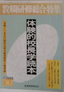 教職研修総合特集　体験的校長学読本