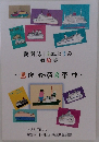 機関誌「ふねとうみ」船絵集