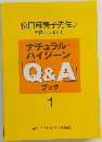 ナチュラル・ハイジーン Q&A ブック　１