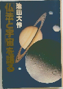 仏法と宇宙を語る