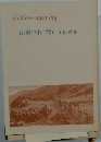 山書つれづれ