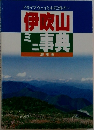 ドライブウェイとお花畑の...　伊吹山　ミニ辞典　増補版　