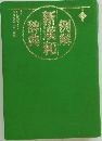 例解新漢和辞典　第三版