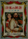 日本の神話  日本神話