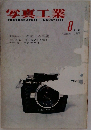 写真工業　1963年8月号