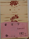 緋文字