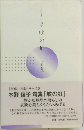 句集 峡の虹