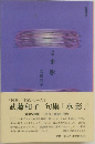 句集　水影