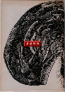 伊東静雄