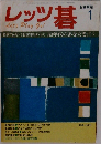 レッツ碁　1