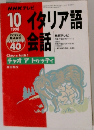 NHK テレビ   イタリア語会話　1998年10月号