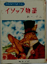 世界童話名作全集　イソップ物語