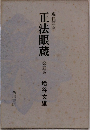 正法眼蔵　5　