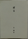 謹呈