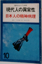 現代人の異常性 日本人の精神病理　10