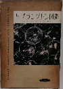 日本　プランクトン図鑑
