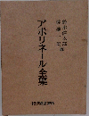 アポリネール全集