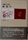 加藤文太郎  単独行  山岳名著シリーズ