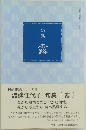 句集  露