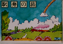 駅弁の旅