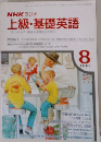 NHK ラジオ  上級・基礎英語　1991年8月