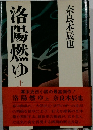 洛陽燃ゆ上