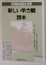教職研修総合特集 新しい学力観  読本 
