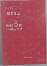英検 5級  3回過去問集