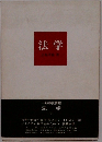 法学