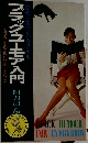 ブラックユーモア入門