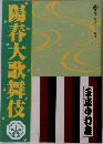 陽春大歌舞伎