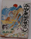 立山黒部の昔ばなし