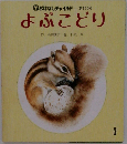 よぶこどり　