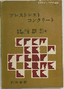 プレストレスト コンクリート