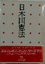 日本国憲法