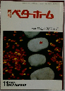 ベターホーム　1985年11月