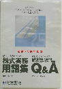 新任担当者のための株式実務用語集 / Q&A