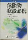 危険物取扱必携