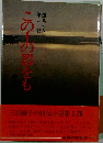 この土の器をも　第二部　道ありき