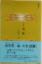 句集  梢風　