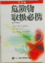 危険物  取扱必携  平成20年度版