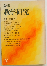 講座  教学研究　2
