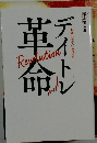 デイトレ革命